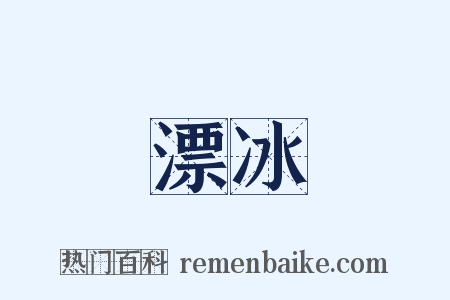 漂冰是什么意思的图片